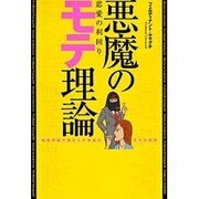悪魔のモテ理論 恋愛の利回り―投資理論で美女との甘美な日々を約束 [単行本]