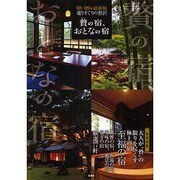 選りすぐりの贅沢 贅の宿、おとなの宿〈08/09年最新版〉 [単行本]