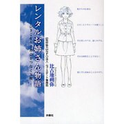 レンタルお姉さん物語―ひきこもりと社会をつなぐ天使 [単行本]