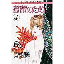 薔薇のために 4（フラワーコミックス） [新書]