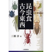 昆虫食古今東西 [単行本]