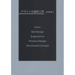デザインの造形工学 [単行本]