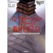 インフォメーション・パワーが教育を変える!―学校図書館の再生から始まる学校改革 [単行本]