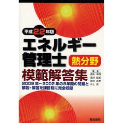 ヨドバシ.com - エネルギー管理士熱分野模範解答集〈平成22年版