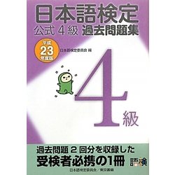 日本語検定公式4級過去問題集〈平成23年度版〉 [単行本]