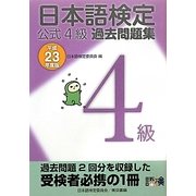 日本語検定公式4級過去問題集〈平成23年度版〉 [単行本]