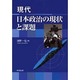 現代日本政治の現状と課題 [単行本]