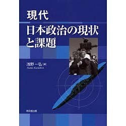 現代日本政治の現状と課題 [単行本]