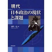 現代日本政治の現状と課題 [単行本]