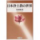 日本浄土教の世界 [単行本]