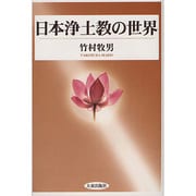日本浄土教の世界 [単行本]