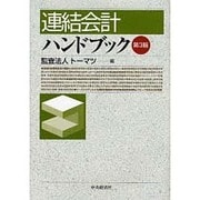 ヨドバシ.com - 連結会計ハンドブック 第3版 [単行本]のレビュー 0件