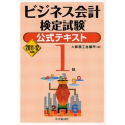 ビジネス会計検定試験公式テキスト1級〈2011-12年版〉 [単行本]