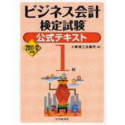 ビジネス会計検定試験公式テキスト1級〈2011-12年版〉 [単行本]