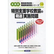 特別支援学校教諭の精選実施問題 2012年度版