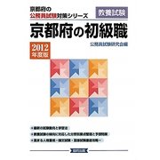 京都府の初級職〈2012年度版〉(京都府の公務員試験対策シリーズ)
