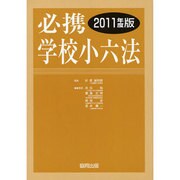 必携学校小六法〈2011年度版〉 [単行本]