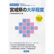 宮城県の大卒程度 2013年度版 [単行本]
