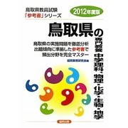 鳥取県の専門教養 中学理科、物理・化学・生物・地学〈2012年度版〉(鳥取県教員試験参考書シリーズ〈8〉) [全集叢書]