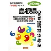 島根県の専門教養 中学理科、物理・化学・生物・地学〈2012年度版〉(島根県教員試験参考書シリーズ〈8〉) [全集叢書]