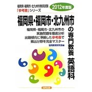 福岡県・福岡市・北九州市の専門教養 英語科〈2012年度版〉(福岡県・福岡市・北九州市教員試験参考書シリーズ〈6〉) [全集叢書]