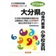 大分県の専門教養 小学校全科〈2012年度版〉(大分県教員試験「参考書」シリーズ〈3〉) [全集叢書]