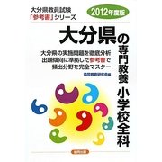 大分県の専門教養 小学校全科〈2012年度版〉(大分県教員試験「参考書」シリーズ〈3〉) [全集叢書]