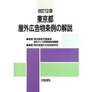 東京都屋外広告物条例の解説 改訂12版 [単行本]