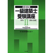 合格対策 一級建築士受験講座 学科2(環境・設備)〈平成22年版〉 [単行本]