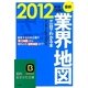 図解 業界地図が一目でわかる本〈最新2012年版〉(知的生きかた文庫) [文庫]