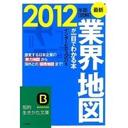 図解 業界地図が一目でわかる本〈最新2012年版〉(知的生きかた文庫) [文庫]