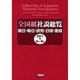 全国紙社説総覧 2011 2(4月～6月)－朝日・毎日・読売・日経・産経 [全集叢書]