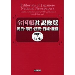 全国紙社説総覧 2011 2(4月～6月)－朝日・毎日・読売・日経・産経 [全集叢書]