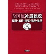 全国紙社説総覧 2011 2(4月～6月)－朝日・毎日・読売・日経・産経 [全集叢書]