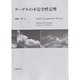 ゲーデルの不完全性定理 [単行本]