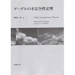 ゲーデルの不完全性定理 [単行本]