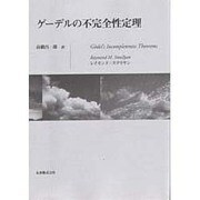 ゲーデルの不完全性定理 [単行本]