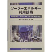 ソーラーエネルギー利用技術―地球温暖化の抑制と持続可能な発展のために [単行本]