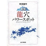 李家幽竹 最強龍穴パワースポット [単行本]