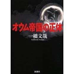 ヨドバシ Com オウム帝国の正体 単行本 通販 全品無料配達