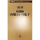 西鶴という鬼才―新書で入門(新潮新書) [新書]