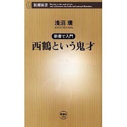 西鶴という鬼才―新書で入門(新潮新書) [新書]