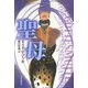 聖母 [単行本]