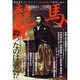 龍馬、最後の三日間－いまだ解き明かされない謎の壮絶死-殺ったのは誰だ!?（SAKURA・MOOK 40） [ムックその他]