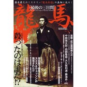 龍馬、最後の三日間－いまだ解き明かされない謎の壮絶死-殺ったのは誰だ!?（SAKURA・MOOK 40） [ムックその他]