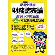 税理士試験財務諸表論直前予想問題集―平成22年度本試験を完全攻略(会計人コースBOOKS) [全集叢書]
