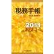 税務手帳 2011年版 [単行本]