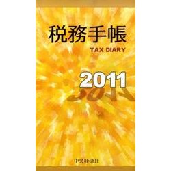 税務手帳 2011年版 [単行本]