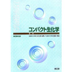 ヨドバシ.com - コンパクト生化学 改訂第2版 [単行本] 通販【全品無料