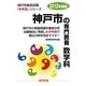 神戸市の専門教養 数学科〈2012年度版〉(神戸市教員試験参考書シリーズ〈7〉) [全集叢書]